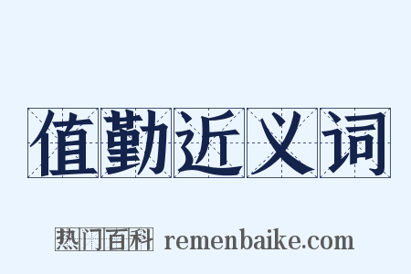 值勤近义词是什么意思的图片